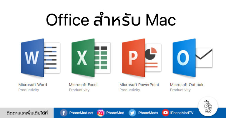 Office 2016 for Mac เปิดให้ดาวน์โหลดอย่างเป็นทางการ